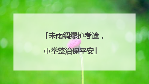 未雨绸缪护考途，重拳整治保平安