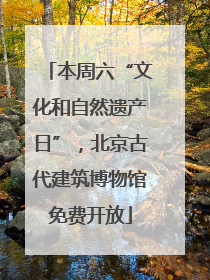 本周六“文化和自然遗产日”，北京古代建筑博物馆免费开放