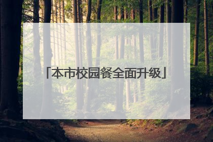 本市校园餐全面升级