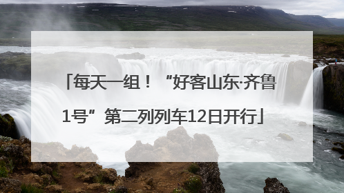 每天一组！“好客山东·齐鲁1号”第二列列车12日开行