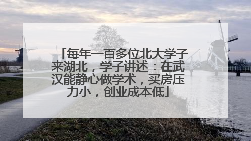 每年一百多位北大学子来湖北，学子讲述：在武汉能静心做学术，买房压力小，创业成本低