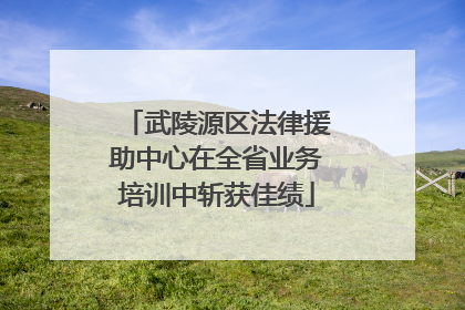 武陵源区法律援助中心在全省业务培训中斩获佳绩