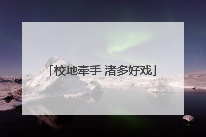 校地牵手 渚多好戏