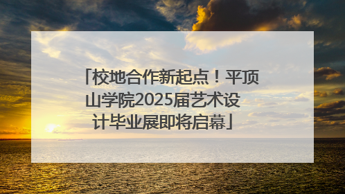 校地合作新起点！平顶山学院2025届艺术设计毕业展即将启幕