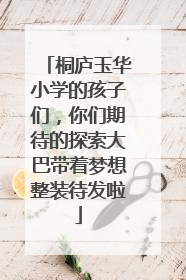 桐庐玉华小学的孩子们，你们期待的探索大巴带着梦想整装待发啦