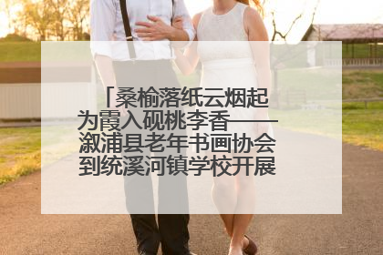桑榆落纸云烟起 为霞入砚桃李香——溆浦县老年书画协会到统溪河镇学校开展书画进校园活动