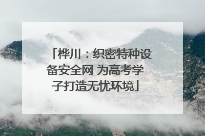 桦川：织密特种设备安全网 为高考学子打造无忧环境