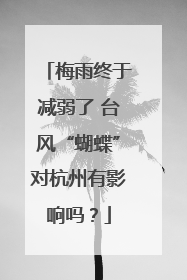 梅雨终于减弱了 台风“蝴蝶”对杭州有影响吗？