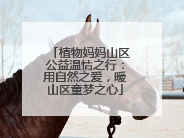 植物妈妈山区公益温情之行：用自然之爱，暖山区童梦之心