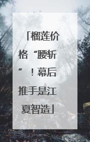 榴莲价格“腰斩”！幕后推手是江夏智造