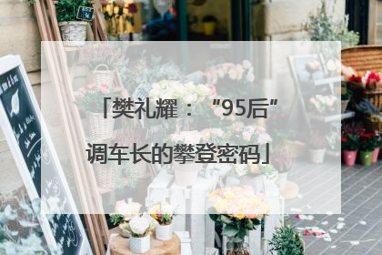 樊礼耀：“95后”调车长的攀登密码
