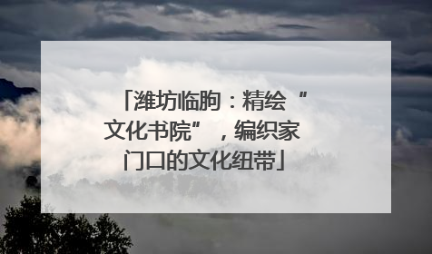 潍坊临朐：精绘“文化书院”，编织家门口的文化纽带
