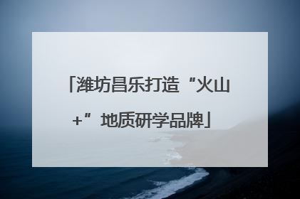 潍坊昌乐打造“火山+”地质研学品牌