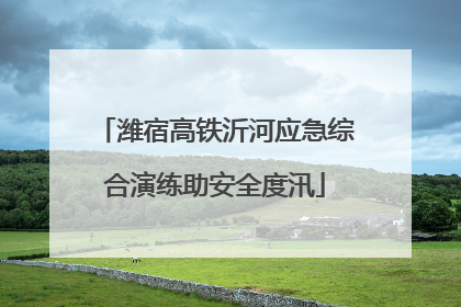 潍宿高铁沂河应急综合演练助安全度汛