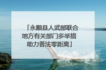 永顺县人武部联合地方有关部门多举措助力普法零距离