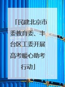 民建北京市委教育委、丰台区工委开展高考暖心助考行动