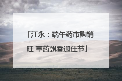江永：端午药市购销旺 草药飘香迎佳节