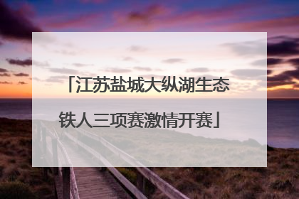 江苏盐城大纵湖生态铁人三项赛激情开赛