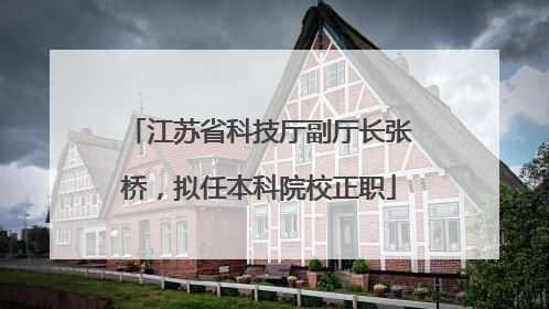 江苏省科技厅副厅长张桥，拟任本科院校正职