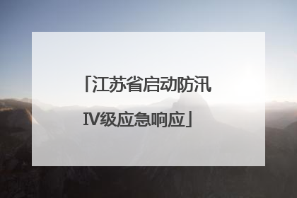 江苏省启动防汛IV级应急响应