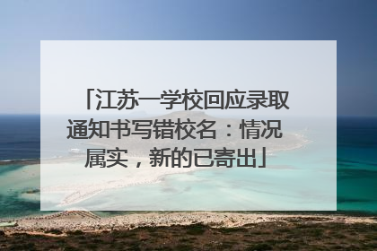 江苏一学校回应录取通知书写错校名：情况属实，新的已寄出