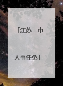 江苏一市人事任免