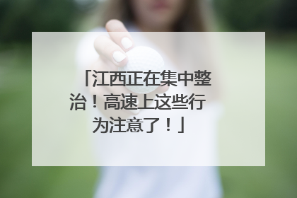 江西正在集中整治！高速上这些行为注意了！