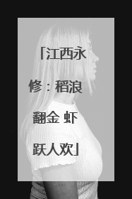 江西永修：稻浪翻金 虾跃人欢