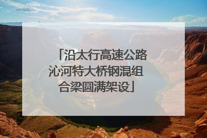 沿太行高速公路沁河特大桥钢混组合梁圆满架设
