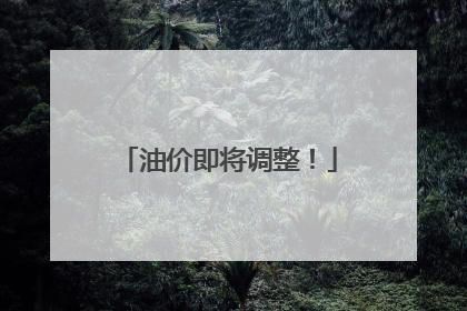 油价即将调整！