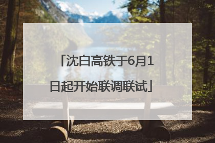 沈白高铁于6月1日起开始联调联试