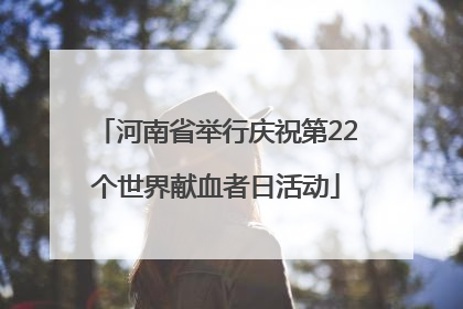 河南省举行庆祝第22个世界献血者日活动