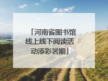 河南省图书馆线上线下阅读活动添彩暑期