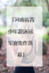 河南省青少年游泳冠军赛焦作落幕