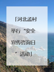 河北孟村举行“安全宣传咨询日”活动