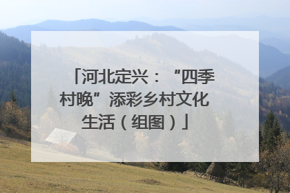 河北定兴：“四季村晚”添彩乡村文化生活（组图）