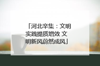 河北辛集：文明实践提质增效 文明新风蔚然成风