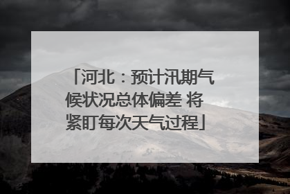 河北：预计汛期气候状况总体偏差 将紧盯每次天气过程