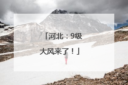 河北：9级大风来了！