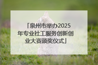 泉州市举办2025年专业社工服务创新创业大赛颁奖仪式