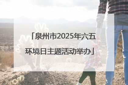 泉州市2025年六五环境日主题活动举办