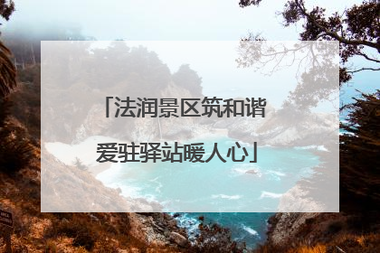 法润景区筑和谐 爱驻驿站暖人心