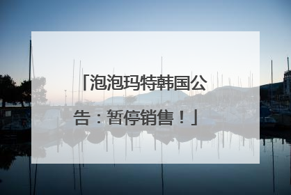 泡泡玛特韩国公告：暂停销售！