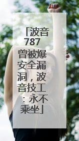 波音787曾被爆安全漏洞，波音技工：永不乘坐