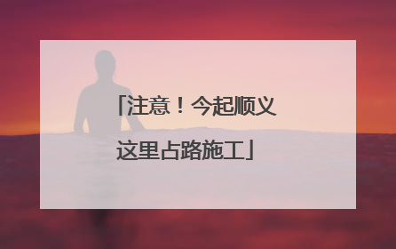 注意！今起顺义这里占路施工