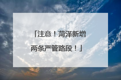 注意！菏泽新增两条严管路段！