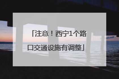 注意！西宁1个路口交通设施有调整