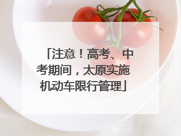 注意！高考、中考期间，太原实施机动车限行管理