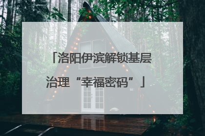 洛阳伊滨解锁基层治理“幸福密码”