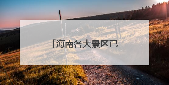 海南各大景区已恢复正常开放